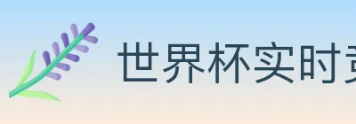 世界杯实时竞猜入口 logo